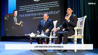 &laquo;Ол көктем оралмайды&raquo;