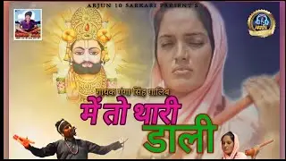 मैं तो थारी डाली || Main To Thari Dali ||Baba Ramdev Ji Superhit Bhajan 2021 || Ganga Singh Galib