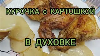 КУРИЦА с КАРТОШКОЙ в ДУХОВКЕ OVEN-BAKED CHICKEN WITH POTATOES #курицавдуховке #вдуховке
