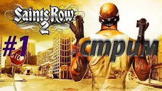 Saints Row 2 — Возвращение в Стилпорт | Ностальгия по 2008 году