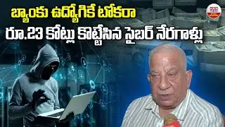 బ్యాంకు ఉద్యోగికే టోకరా..| Digital Arrest Scam | Delhi Retired Banker Loses Rs 23 Crore |ABN Digital