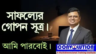 Secret law of success  | Grooming | Career tips | Job update Bangla  | Convolution Educare | PK Das