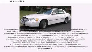 リンカーン・タウンカー