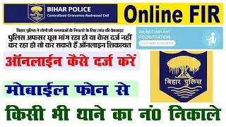 🔴Bihar Police Online FIR Registration | Bihar Online FIR Registration | Bihar Online FIR kaise kare
