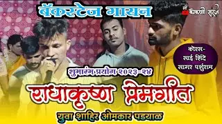 राधाकृष्ण प्रेमगीत युवा शाहीर - ओमकार पड्याळ backstage  शुभारंभ प्रयोग 2023-24