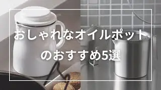 おしゃれなオイルポットのおすすめ5選