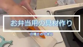 【お弁当のおかず作り】具材じゃなくておかずだね