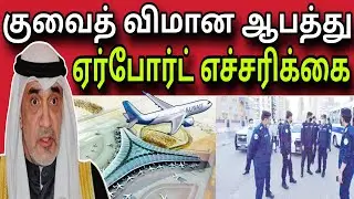 குவைத் விமான ஆ*ப*த்*து 😲✈️😲 | ஏர்போர்ட் எச்சரிக்கை ✈️😲 | kuwait tamil news | ziashanawaz |