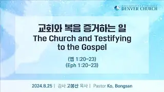 Denver Church 08-25-24 | Sunday Sermon | The Church and Testifying to the Gospel | Pastor Ko