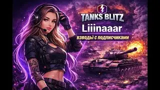 ТРЕНИРОВОЧНАЯ С ПОДПИСЧИКАМИ В TANKS BLITZ. #shorts #tanksblitz #wotblitz #танкблиц