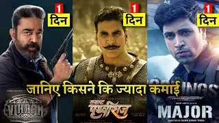 Prithviraj vs Vikram vs Major Box Office Collection, Samrat Prithiviraj Advance booking Collection,
