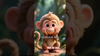 पप्पू बंदर और गोलू तोता 😂 | Funny Hindi Story for Kids #trandingshorts #viralvideo #kidsstory