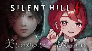 【 初見サイレントヒルf 】5周目# 14 美しいがゆえに、おぞましい。ビビりでも脳筋プレイで村中すべてを蹂躙する女【SILENT HILL f 】