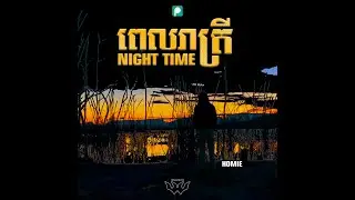 The Homie - Night Time / ពេលរាត្រី ( Official lyric Audio)