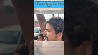 People threw cow dung on the car of Bihar Deputy CM Vijay Sinha. Massive protest! #biharnews