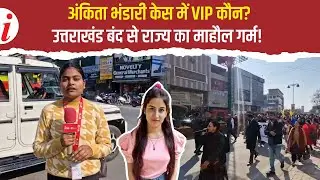 अंकिता भंडारी केस: VIP नाम के खुलासे की मांग पर उत्तराखंड बंद, कई व्यापार संघों ने किया बंद का विरोध