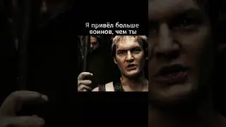 легендарная фраза - &laquo;Я привёл больше воинов, чем ты&raquo; #movie