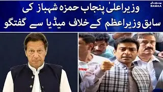 CM Punjab Hamza Shahbaz Blasting Media Talk Against Ex PM Imran Khan - 7 May 2022