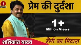 आज कल का प्रेम कैसा है, हँसी ठहाकों के साथ देशभक्ति कविता, Kavi Shashikant Yadav 