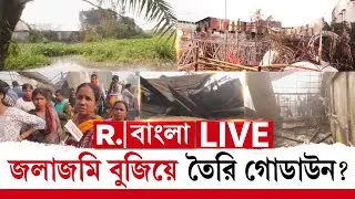 Anandapur Fire News LIVE | আনন্দপুরে জলাজমি বুজিয়ে তৈরি গোডাউন? উঠছে প্রশ্ন | Republic Bangla