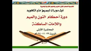 دورة أحكام النون والميم واللامات الساكنة (المحاضرة الأولى)