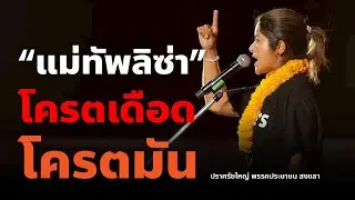 “แม่ทัพลิซ่า” โครตเดือด โครตมัน เวทีปราศรัยใหญ่ พรรคประชาชน สงขลา