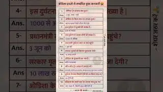 India gk current affairs #odisha #train #accident#gk #upsc #facts @ASHUGKTRICK @ASHUGKTRICK#like