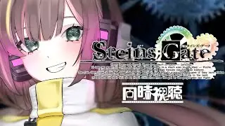 【初見同時視聴】一期を一気見！？STEINS;GATE -シュタインズ･ゲート-