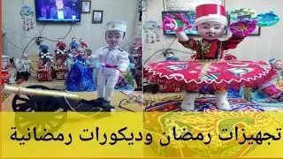 تجهيزات رمضان ديكورات رمضانية ومدفع رمضان 2025 شغل حصرى وكل عام وانتم طيبين 😍