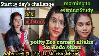 Start 15 Days Challenge।। Day 3।। polity Economics current affairs कैसे पढ़ें #बीपीएससी #bssc_exam 