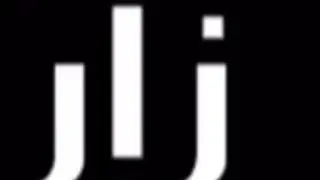 زار البوقس والمرحبي
