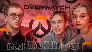 Overwatch 2 - смерть или второй шанс | владиСЛАВНЫЙ подкаст