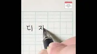 how to write DESIGNER in Korean