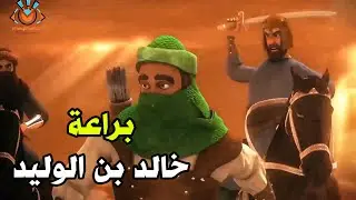 شاهد ماذا حدث في غزوة أحد 💥وكيف كانت براعه خالد بن الوليد 😮 #نبي_الرحمة