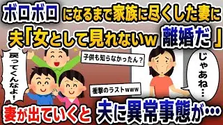 【スカッと総集編】ボロボロになるまで家族に尽くしたが夫「離婚して出ていけ！」→即引っ越して家を出ると血相変えた夫から電話がきて…【2ch修羅場スレ・ゆっくり解説】