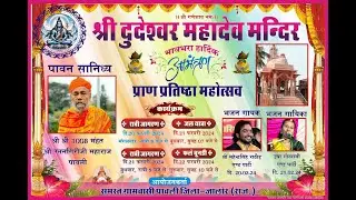 LiVE- श्री दुदेश्वर महादेव मन्दिर प्राण प्रतिष्ठा महोत्सव समस्त ग्रामवासी पावली जिला-जालौर