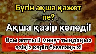 😱💵 3 минуттан кейін сізге көп ақша келеді || Рыздық тартатын сүре – Құрандағы ең қуатты дұға