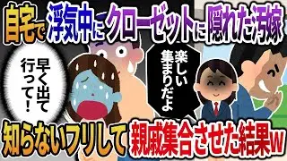 自宅で不倫している間にクローゼットに隠れた女房→知らないふりをして親族を集めた結果ｗ