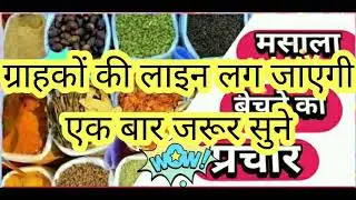 मसाला बेचने वाला प्रचार |हल्दी धनिया मिर्च पाउडर मसाला प्रचार |ग्राहकों की लाइन लग जाएगी जरूर सुने