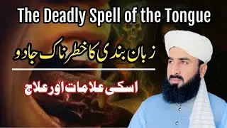 Zaban Bandi Ka Khatarnak Jadoo &ndash; Deadly Black Magic on the Tongue | Signs & Islamic Cure 