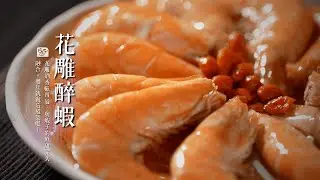 【年菜必備】花雕醉蝦｜步驟簡單、無油煙輕鬆上桌  還色香味俱全！過年做這道就對了🧧  [詹姆士]