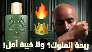 ريحة الملوك؟! أول تجربة لـ Haltane من Parfums de Marly 🔥 هل يستاهل السعر؟! مراجعة صريحة ل هالتين من
