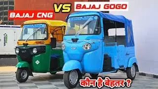 Bajaj RE Compact CNG vs Gogo P5009 | Full Comparison & Review! 🔥