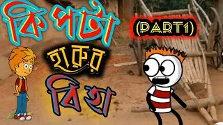 #amarfunny# japta harur biha# purulia comedy# bangla katun#funny video#2021 new comedy#