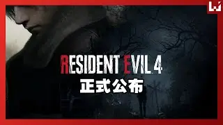《生化危机 4 重制版》正式公布 #capcom #stateofplay  #residentevil4remake #leon #ashley #adawang #malaysia #马来西亚