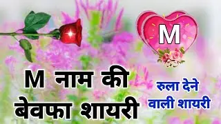 M name bewafa shayari | M name status | m naam ki shayari
