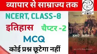 NCERT CLASS 8 CHAPTER-2 MCQ 🎯|| व्यापार से साम्राज्य तक ||#ncertmcq #modernhistory  #bpsc_tre4 