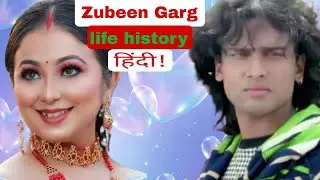 Zubeen Garg | life history | full video (Hindi ) जुबीन गर्ग का जीवन इतिहास 