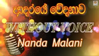 Adaraye wedanawa (WITHOUT VOICE)  Karaoke