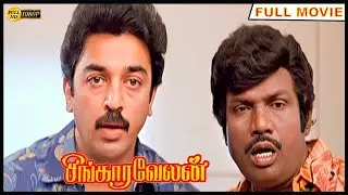 Singaravelan Full Movie HD   Kamal Haasan   Khushbu   Goundamani   Vadivelu   Ilaiyaraaja